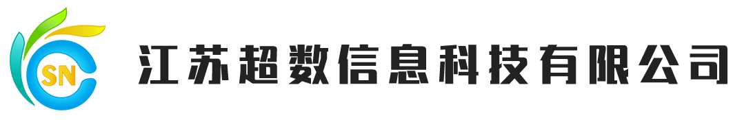 江蘇超數信息科技有限公司